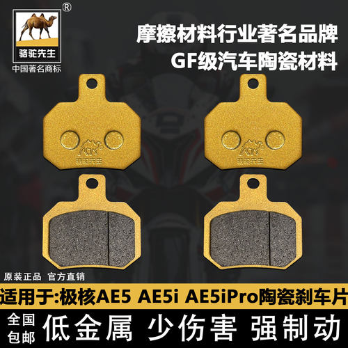 极核AE5骆驼制动陶瓷GF级刹车片