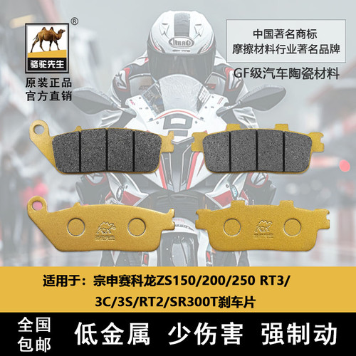 适用于宗申ZS150/200/250 RT3/3C/3S RT2 SR300T刹车片