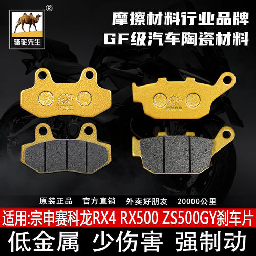 适用宗申赛科龙RX4RX500刹车片