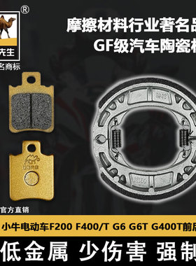 适用小牛电动车F400 F400T F200 G400T G6/G6T刹车片骆驼制动GF级
