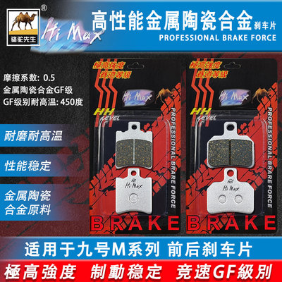 骆驼制动适用于九号M85/M80C/M95C/MzMAX/MMAX90/110刹车片