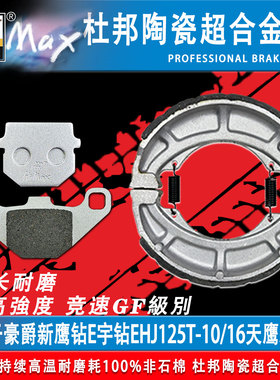 适用于豪爵新鹰钻E宇钻HJ125T-10/VF100天鹰摩托车刹车片耐磨GF