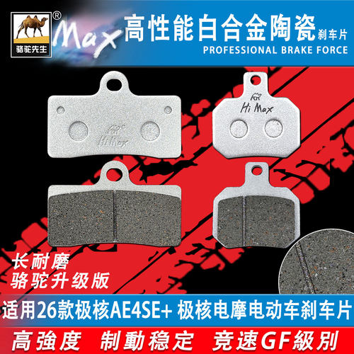骆驼先生适用极核AE4SE+刹车片GF