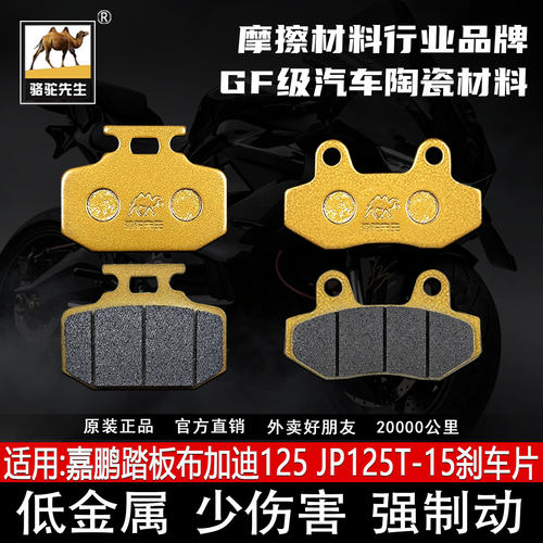 适用嘉鹏布加迪125JP125T刹车片