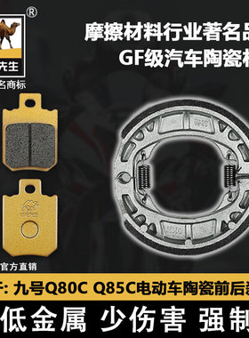 适用九号Q80C Q85/90 QZMIX QMIX电动车刹车片骆驼陶瓷GF级