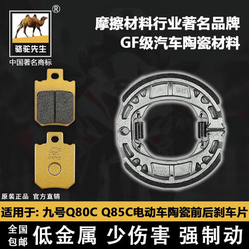 骆驼先生陶瓷刹车片九号Q80CQ85