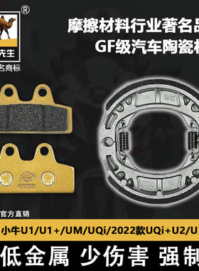 适用于小牛U1/U1+/UM/UQi/2022款UQi+U2/U3刹车片 骆驼制动GF级别