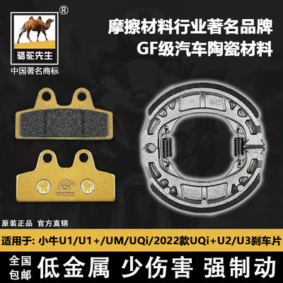 小牛U1/U1+/UM/UQi/U2/U3刹车片