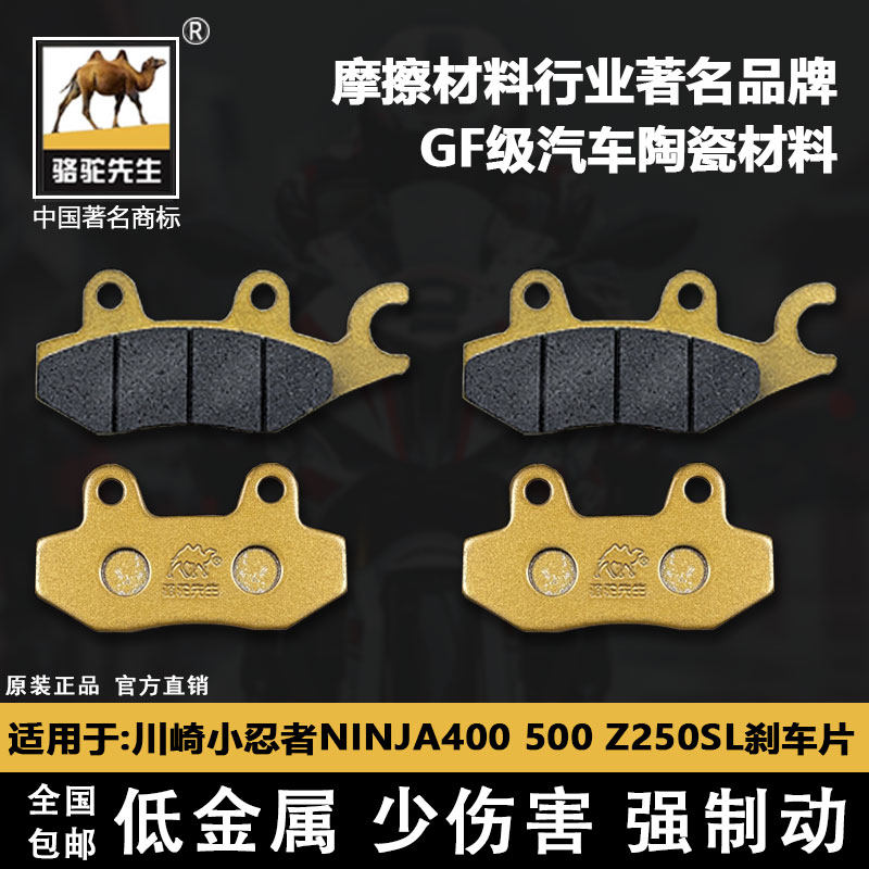 适用于川崎忍者NINJA400/500/Z250SL/EX/Z300刹车片骆驼制动GF级