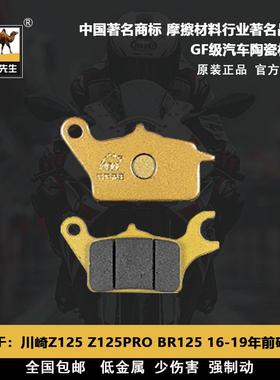 适用于川崎Z125 Z125PRO BR125 16-19年刹车片骆驼制动GF级