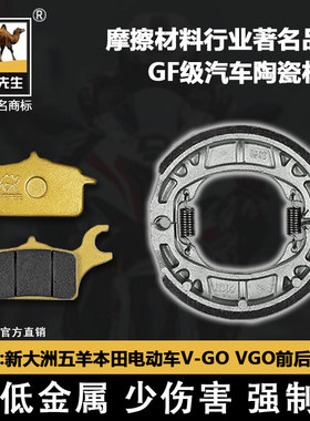 适用于新大洲五羊本田电动车V-GO VGO前后刹车片骆驼制动GF碟刹皮