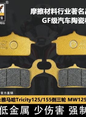 适用于雅马哈Tricity125/155倒三轮 MW125刹车片骆驼制动陶瓷GF级