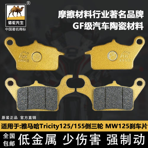 雅马哈Tricity125前后刹车片