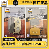 陶瓷剎車片春風(fēng)捷悍300GF級別