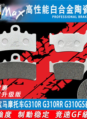 适用宝马摩托车G310R G310RR G310GS碟刹皮骆驼制动MAX合金耐磨GF