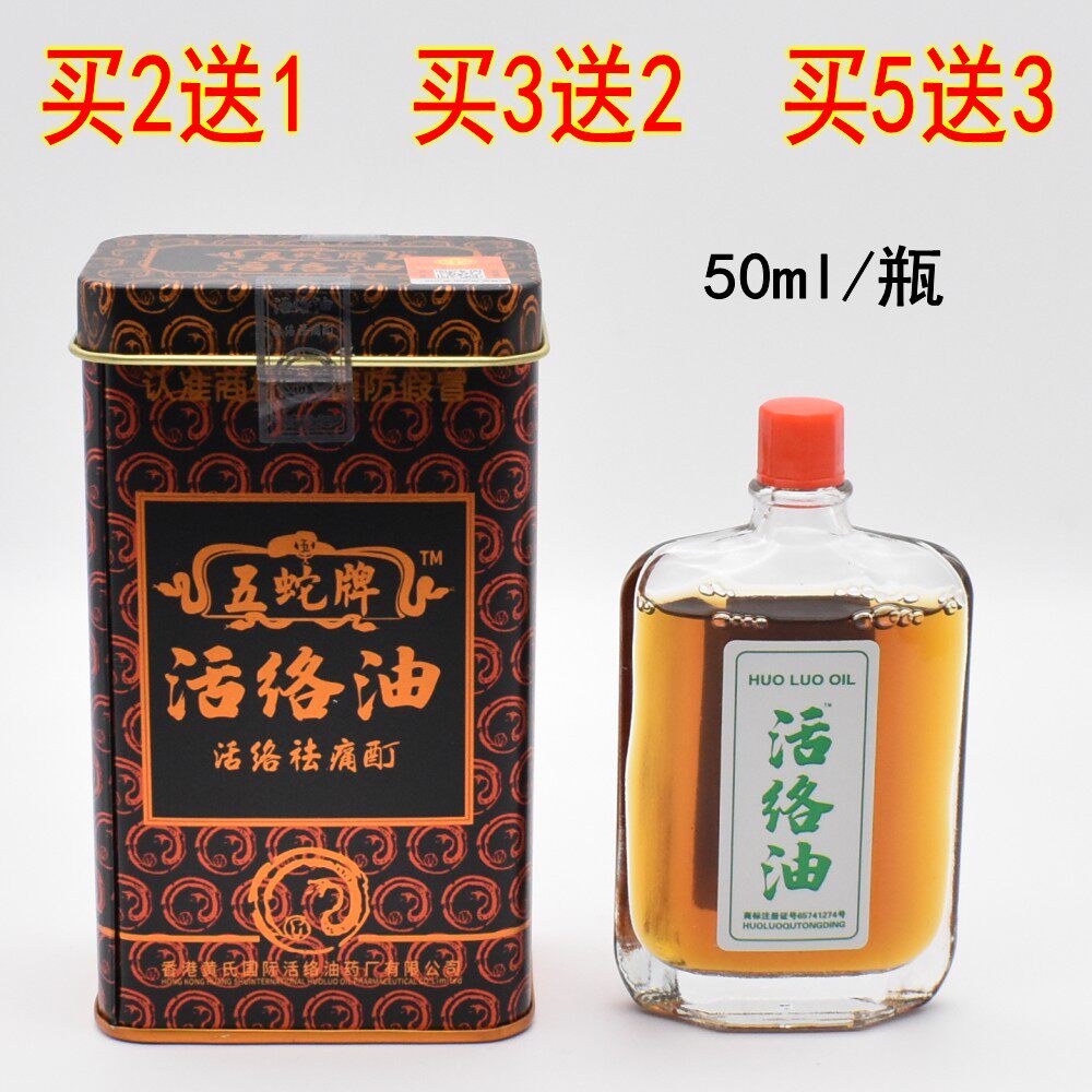 五蛇活络油冷敷液正品五蛇牌活络油外用50ml擦伤损伤膝盖关节疼痛