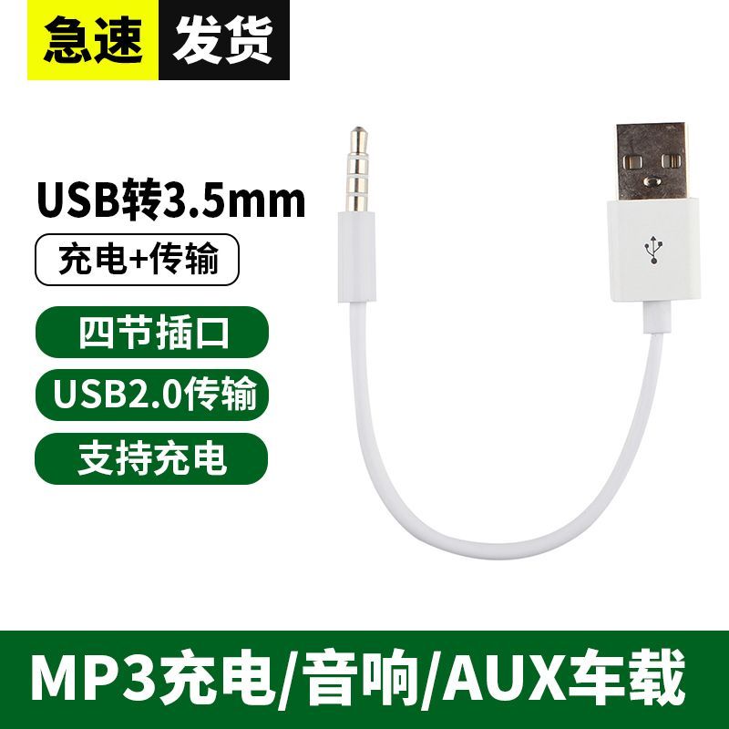 数据线USB转3.5mm接口 适用于苹果Shuffle 7/6/5代MP3传输/充电线