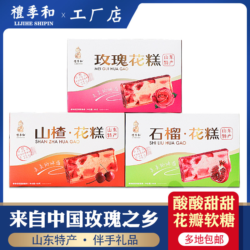 山东特产土特产礼季和花糕玫瑰花糕石榴花糕山楂花糕济南青岛特产