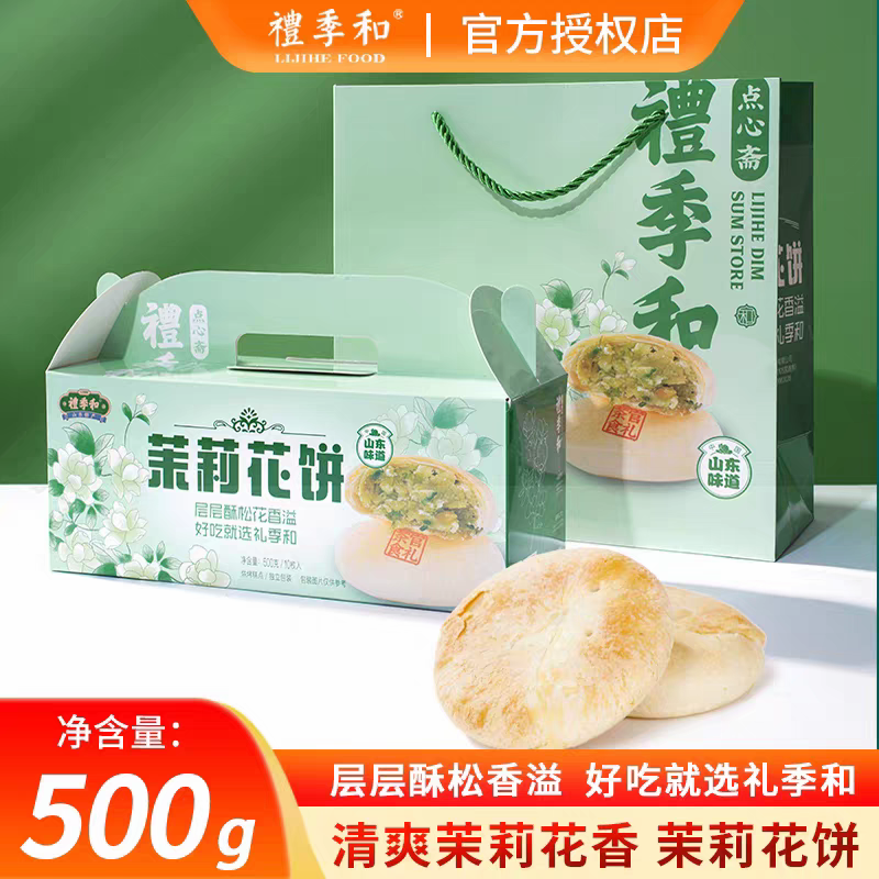 礼季和山东特产玫瑰鲜花饼零食小吃点心即食实惠装500g传统糕点