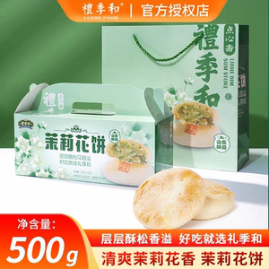 礼季和山东特产玫瑰鲜花饼零食小吃点心即食实惠装500g传统糕点