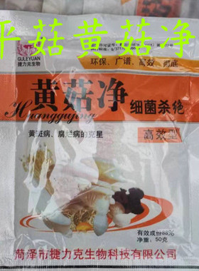 黄菇净黄蘑菇黄菇病专用黄斑病腐烂病黄锈病烂根保清黄食用菌