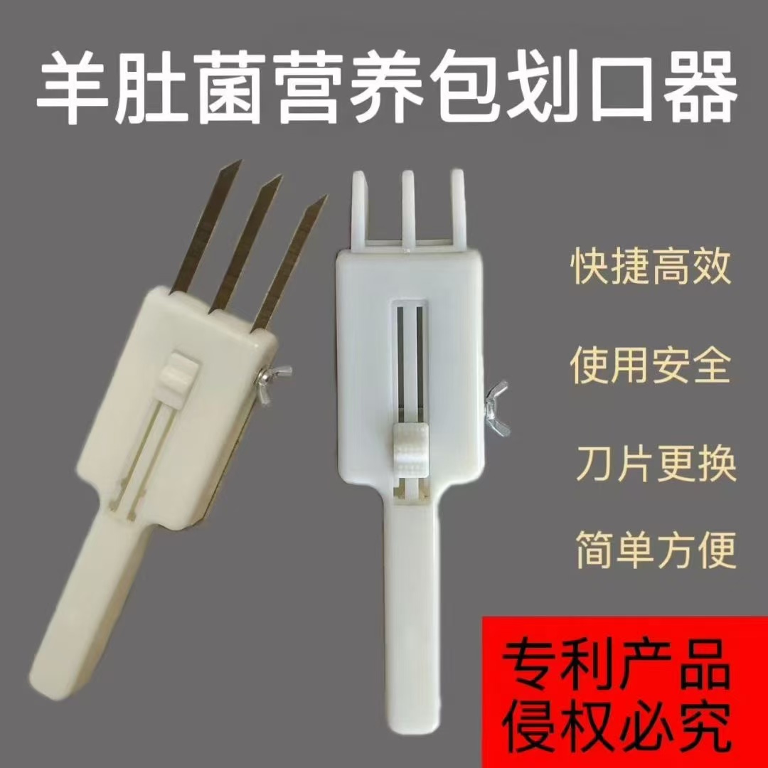 羊肚菌开口器 羊肚菌营养包划口器 羊肚菌开口神器