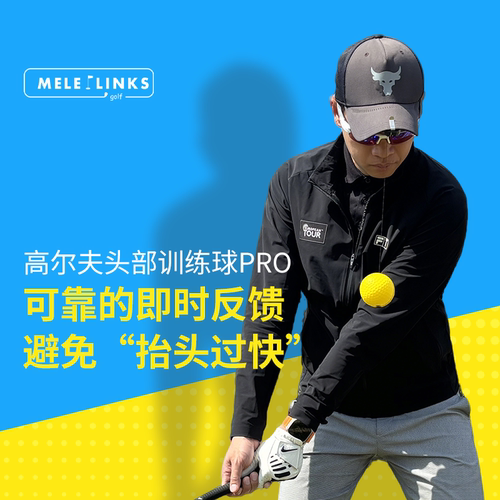 MELELINKS高尔夫稳定头部训练