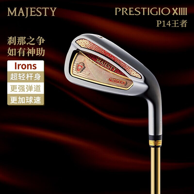 26新品MAJESTY玛嘉斯帝高尔夫球杆PRESTIGIO XIIII王者P14铁杆组
