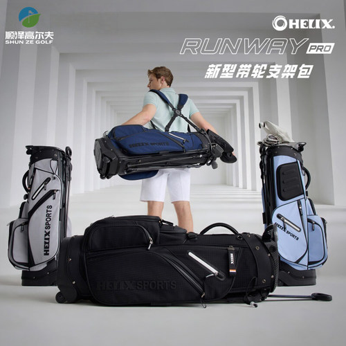 HELIX高尔夫球包防水稳固带轮