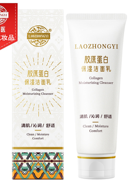 老中医胶原蛋白保湿洁面乳