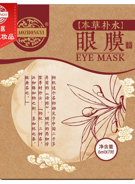 老中医本草补水眼膜贴