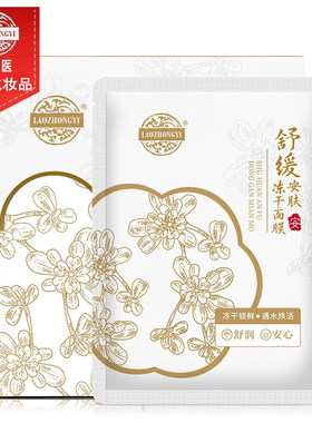 冻干面膜老中医舒缓安肤