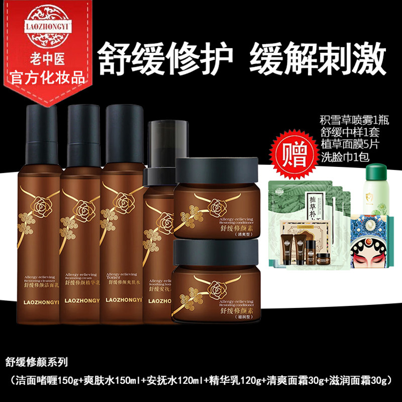 老中医舒缓泛红干痒套装