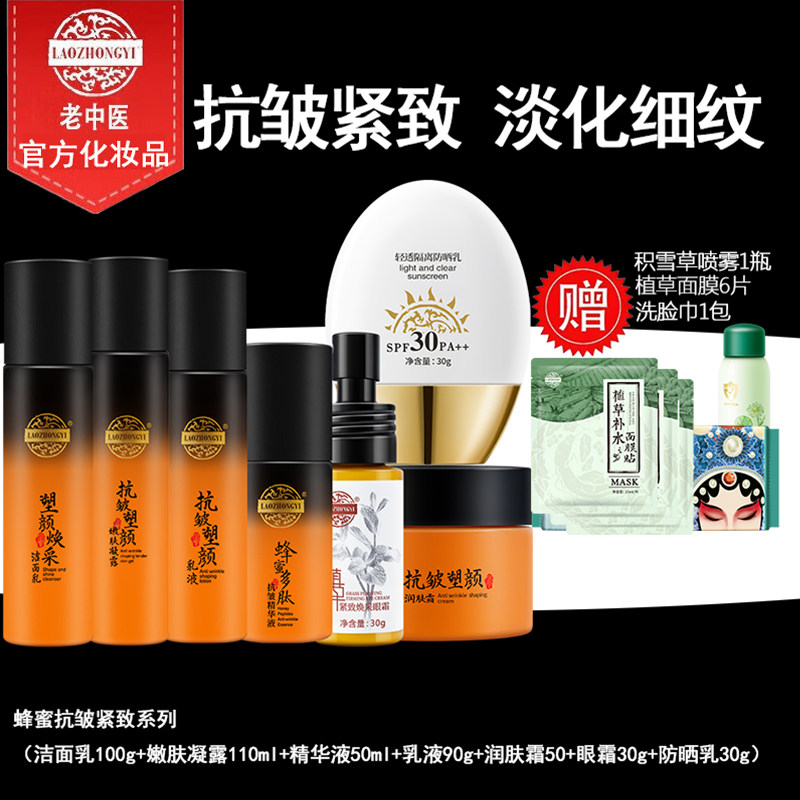 老中医蜂蜜补水保湿抗皱紧致套装