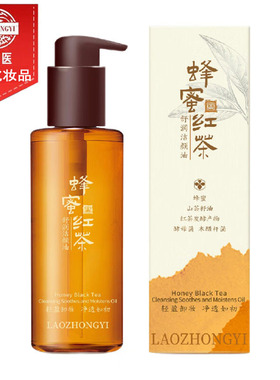 老中医蜂蜜红茶舒润洁颜卸妆油