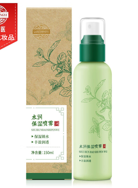 老中医水润保湿补水喷雾