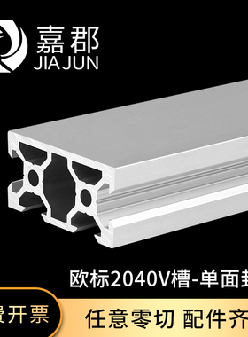 工业铝型材2040V槽单面封槽欧标铝型材20v-slot框架20*40N1铝型材