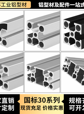 国标铝型材3030/3060G/3090G自动化设备架子流水线框架型材铝合金