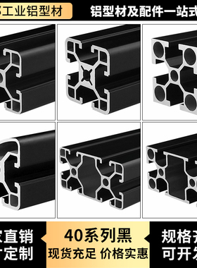 工业铝型材 欧标4040黑色DIY赛车支架 4080铝合金方管工作台定制