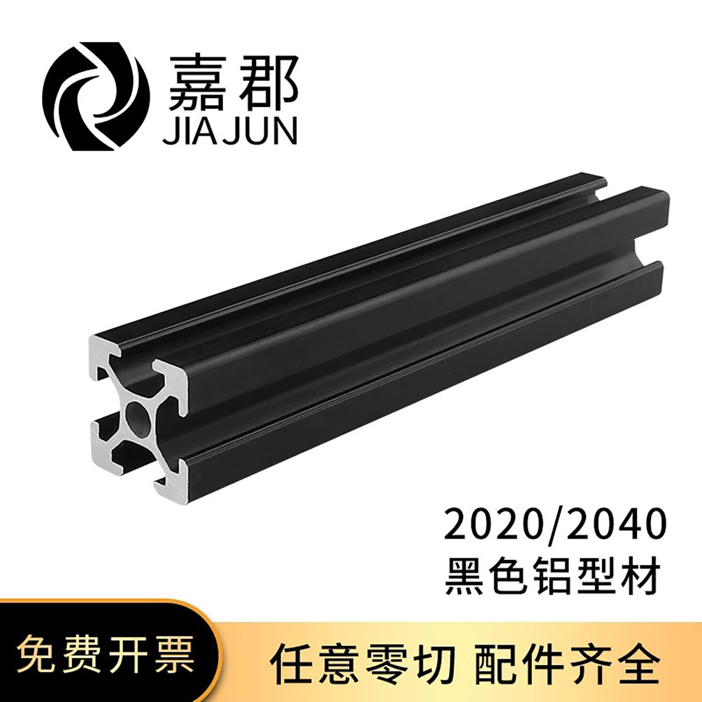 2020欧标铝型材磨砂黑图片