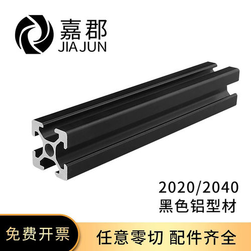 2020欧标铝型材磨砂黑