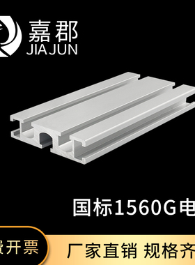 工业铝型材国标1560G槽电泳铝合金工业型材雕刻机面板DIY导轨型材