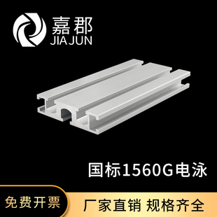 工业铝型材国标1560G槽电泳铝合金工业型材雕刻机面板DIY导轨型材