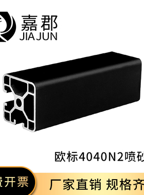 工业铝型材欧标4040N2两边封槽黑色自动化框架设备流水线导轨型材