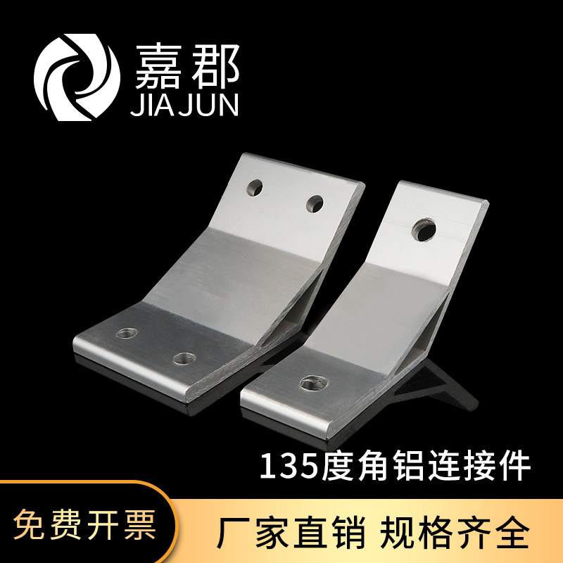 135度角铝连接件 带角度支架工业铝合金型材2020/3030/4040配件