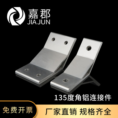 135度连接件角铝连接件嘉郡