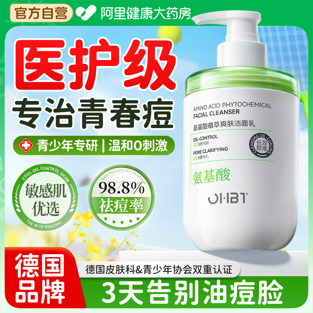 【胖东爆卖】青少年祛痘洁面NO.I