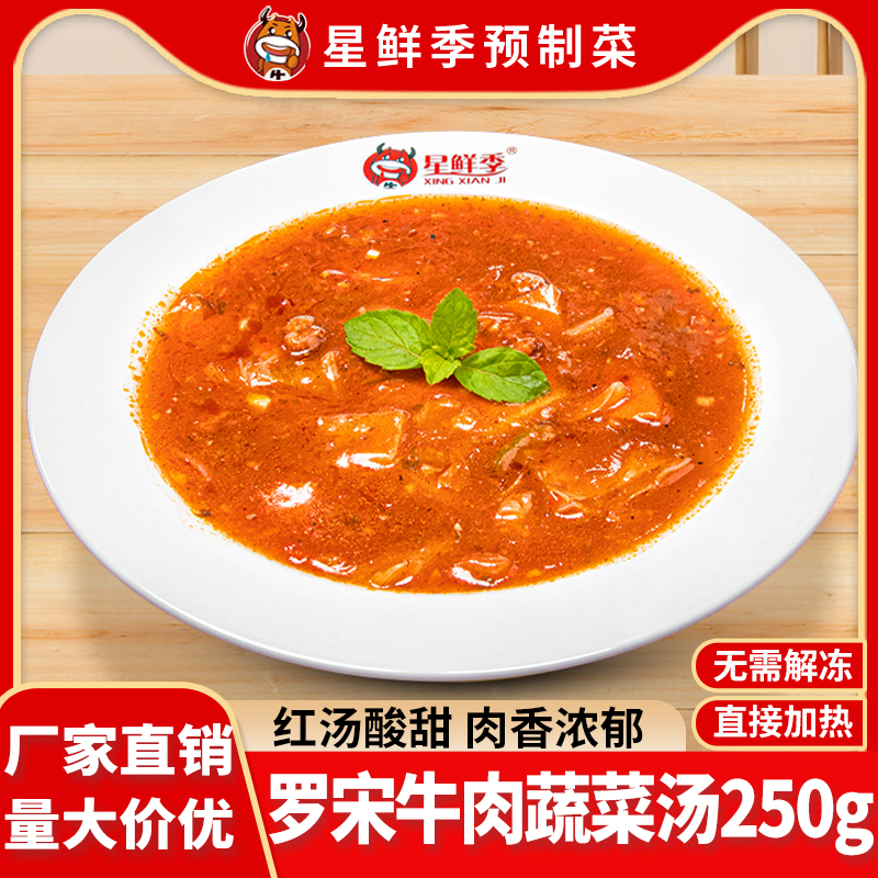 星鲜季蔬菜罗宋汤250克 西式浓汤西餐厅冷冻半成品速食汤包调料包