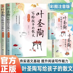 【彩图注音版】叶圣陶写给孩子的散文 大作家名作课外阅读作文提升 小学生儿童文学读物名家散文读优美句子作文素材积累散文启蒙