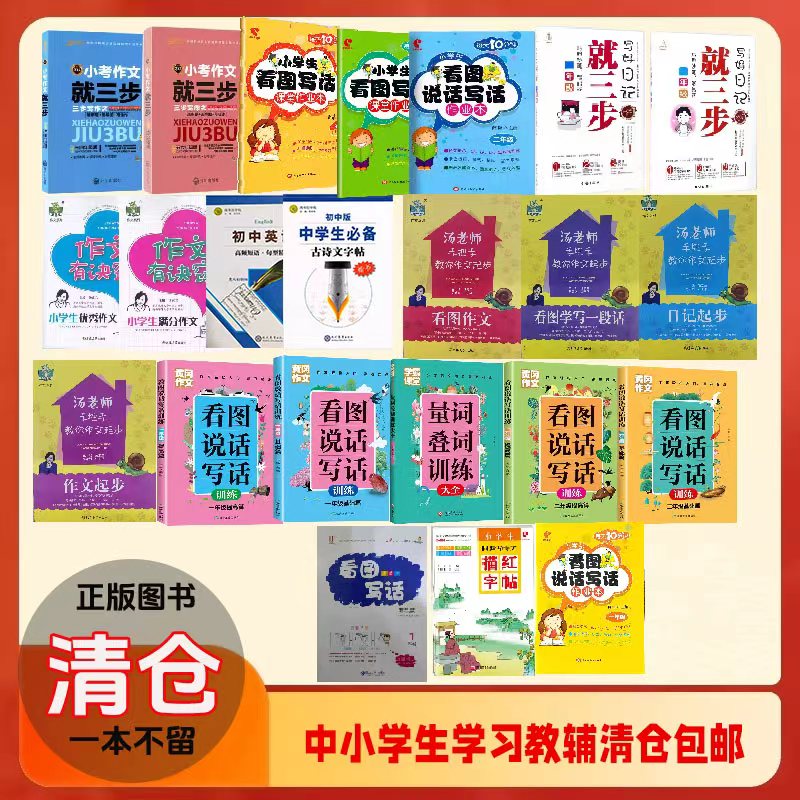 【清仓捡漏】正版学生思维导图作文 英语字帖 看图说话写话作业本 小学生必备古诗文 黄冈作文 白菜价！低至3折起，手慢无！